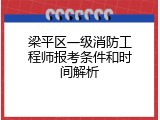 梁平区一级消防工程师报考条件和时间解析