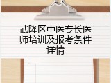 武隆区中医专长医师培训及报考条件详情