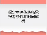 保定中医传统师承报考条件和时间解析