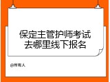 保定主管护师考试去哪里线下报名