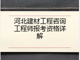 河北建材工程咨询工程师报考资格详解