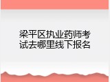梁平区执业药师考试去哪里线下报名