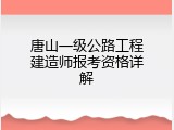 唐山一级公路工程建造师报考资格详解