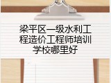 梁平区一级水利工程造价工程师培训学校哪里好