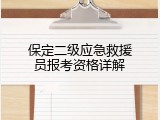 保定二级应急救援员报考资格详解