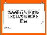 淮安银行从业资格证考试去哪里线下报名