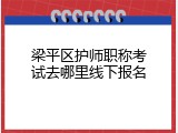梁平区护师职称考试去哪里线下报名