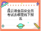 连云港食品安全员考试去哪里线下报名
