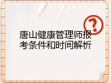 唐山健康管理师报考条件和时间解析