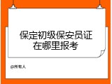 保定初级保安员证在哪里报考