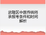 武隆区中医传统师承报考条件和时间解析