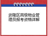 武隆区高级物业管理员报考资格详解