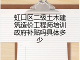 虹口区二级土木建筑造价工程师培训政府补贴吗具体多少