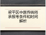 梁平区中医传统师承报考条件和时间解析