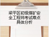 梁平区初级煤矿安全工程师考试难点具体分析