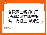 普陀区二级机电工程建造师在哪里报名，有哪些培训班