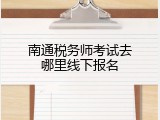 南通税务师考试去哪里线下报名