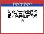 河北护士执业资格报考条件和时间解析