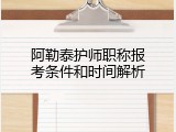 阿勒泰护师职称报考条件和时间解析