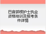巴音郭楞护士执业资格培训及报考条件详情
