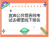 宜宾公共营养师考试去哪里线下报名