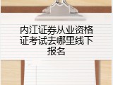 内江证券从业资格证考试去哪里线下报名