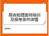 昌吉助理医师培训及报考条件详情