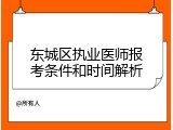 东城区执业医师报考条件和时间解析