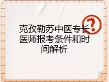 克孜勒苏中医专长医师报考条件和时间解析