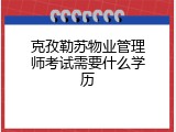 克孜勒苏物业管理师考试需要什么学历