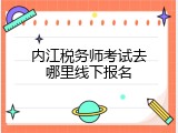内江税务师考试去哪里线下报名