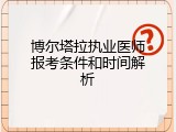 博尔塔拉执业医师报考条件和时间解析