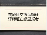 东城区交通运输环评师证在哪里报考