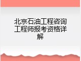 北京石油工程咨询工程师报考资格详解