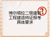 博尔塔拉二级建筑工程建造师证报考具体要求