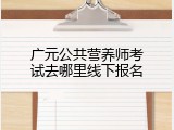 广元公共营养师考试去哪里线下报名
