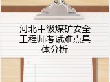 河北中级煤矿安全工程师考试难点具体分析