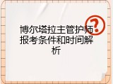 博尔塔拉主管护师报考条件和时间解析