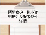 阿勒泰护士执业资格培训及报考条件详情
