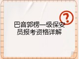 巴音郭楞一级保安员报考资格详解
