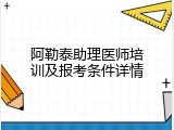 阿勒泰助理医师培训及报考条件详情
