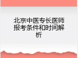 北京中医专长医师报考条件和时间解析