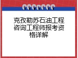 克孜勒苏石油工程咨询工程师报考资格详解