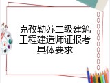 克孜勒苏二级建筑工程建造师证报考具体要求