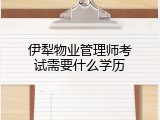 伊犁物业管理师考试需要什么学历