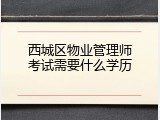 西城区物业管理师考试需要什么学历