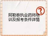 阿勒泰执业药师培训及报考条件详情
