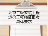 北京二级安装工程造价工程师证报考具体要求