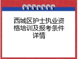 西城区护士执业资格培训及报考条件详情