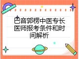巴音郭楞中医专长医师报考条件和时间解析